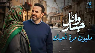                              وائل جسار مليون مرة أحبك دندنها