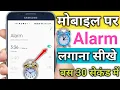 Download Lagu Alarm kaise lagate hain | alarm kaise lagaye | alarm kaise lagata hai | how to set alarm | alarm