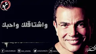 حالات واتس عمرو دياب كل يوم بيعدي تزيد غلاوتك عندي واشتقلك واحبك   دندنها