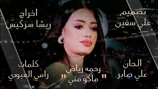 رحمه رياض   ماكو مني  حصريا          مع الكلمات  فيديو اوديو جديد دندنها