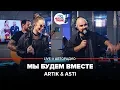 Download Lagu Artik \u0026 Asti - Мы Будем Вместе (LIVE @ Авторадио)