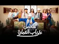 Lagu علي باب العمارة  | ملخص مسلسل علي باب العمارة بطولة حاتم صلاح و ايه سماحة