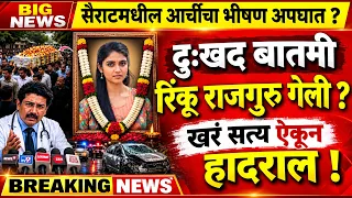 सैराटमधील आर्ची रिंकू राजगुरूबाबत मोठी बातमी? अपघाताच्या चर्चेमागचं सत्य काय?