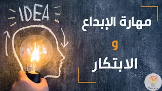 مهارة الابداع والابتكار ماهي وما أهميتها 