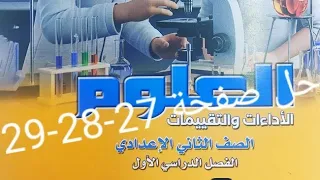 حل تقييم الأسبوع العاشر صفحة 27 28 29 علوم الصف الثاني الإعدادي منهج جديد ترم أول 2026 