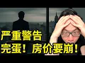 严重警告！2026房价完蛋了…这一次，或许轮到你的房产亏损被套牢了！全球房产危机！高位接盘的悲剧，正悄悄在全世界重演…2026房价危机，千万千万小心！