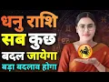 Lagu धनु राशि संकट मंडरा रहा है | Dhanu Rashi Rashifal | Sagittarius Horoscope | Dhanu Rashifal Today
