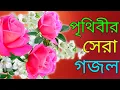 Download Lagu নতুন গজল ২০২২ || Din Rat Kadi Sudhu Nabi Ke Patte || Bangla Ghazal || Bangla New Gojol 2022