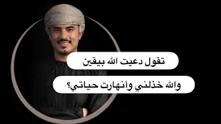 تقول دعيت الله بيقين والله خذلني ودخل الشك في قلبها    والله يريدها أن تفهم أنه هو الأكبر من كل شيء دندنها