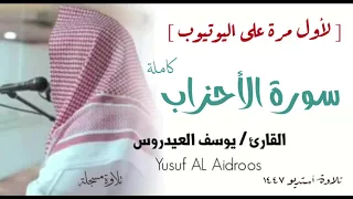 سورة الأحزاب كاملة بجودة عالية تلاوة استوديو تنشر لأول مرة للقارئ يوسف العيدروس 