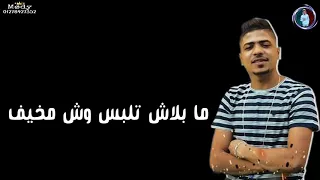 حالات واتس مهرجانات       اضحك ضحكه بقلب نضيف   أحمد موزه دندنها