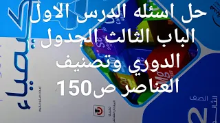 حل اسئله الدرس الاول الباب الثالث ص150 كتاب الامتحان كيمياء تانيه ثانوي ترم اول 2026 