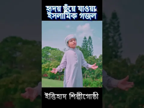 হৃদয় ছুঁয়ে যাওয়া ইসলামিক গজল #ettihad #banglagojol #gojol #fyp #shorts