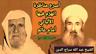 المناظرة التي هرب منها الألباني عندما واجه عالما كبيرا في حلب سنة 1380 لا يعلمها الكثير 