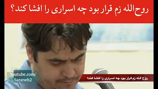 رابط روح الله زم در بیت خامنه ای که بود  او قرار بود چه اسراری را افشا کند  دندنها