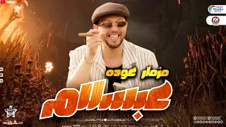 مزمار عوده عبسلام 2025 العالمي محمد عبد السلام 2025 اللي هيكسر سماعات افراح 2025  مزمار عوده عبسلام 2025 العالمي محمد عبد السلام 2025 اللي هيكسر سماعات افراح 2025