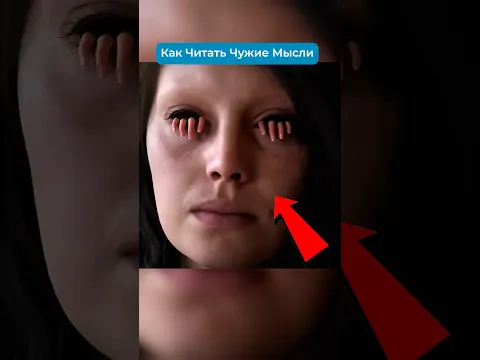 Как Читать Чужие Мысли