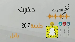 دخون   ياليل  نغم الغربية دندنها
