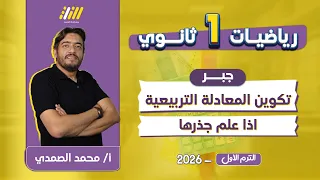 رياضه اولى ثانوي الترم الاول تكوين المعادله التربيعيه متى علم جذراها اولى ثانوي مستر الصمدي 