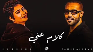 شيرين و تامر عاشور كلام عني Sherine Tamer Ashour Kalam 3any Music Video 