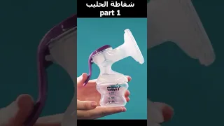 شاهد طريقة شفط الحليب من ثدي الأم بأستخدام الشفاطة اكسبلور Dentist ترند اكسبلور ترند تيك توك  شاهد طريقة شفط الحليب من ثدي الأم بأستخدام الشفاطة اكسبلور Dentist ترند اكسبلور ترند تيك توك
