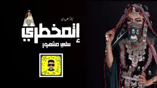 تخييلة   إتمخطري     سليمان مشهور   زفة عروس    عدة جبارة دندنها