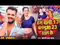 Download Lagu #Video | हम बानी 17 बलमुआ 23 साल के | #Khesari Lal Yadav | Ft. #Sapna Chauhan | Bhojpuri Song