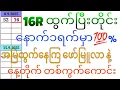 Download Lagu 16R ထွက်ပြီးတိုင်း နောက်၁ရက်မှာ အမြဲထွက်နေကြ ဖော်မြူလာနဲ့ တစ်ကွက်ကောင်း#2dkokozaw#2dတစ်ကွက်ကောင်း#2d