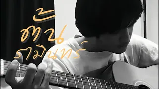 ก่อนจะไป-ตั้นรามินทร์  Acoustic Version