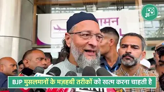 UCC के बहाने BJP मुसलमानों के मज़हबी तरीकों को खत्म करना चाहती है: Barrister Asaduddin Owaisi