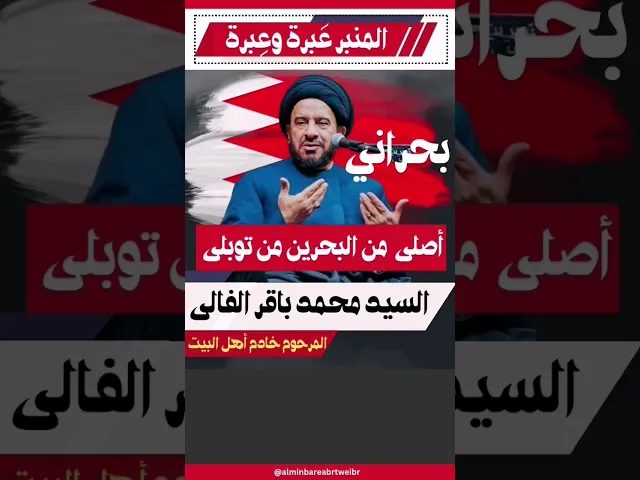 ⁣أصل السيد الفالي من قرية توبلي من البحرين