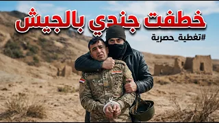 خطفت جندي حاول يستغلني الحلقة #1