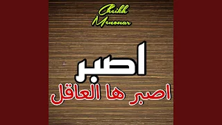 اصبر اصبر ها العاقل 