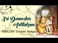 Damodar Ashtakam with Lyrics and Meaning - ISKCON Temple Songs | Sri Damodarashtakam