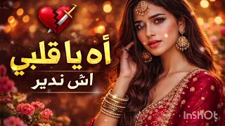 آه يا قلبي أش ندير    الجديد روعة دندنها