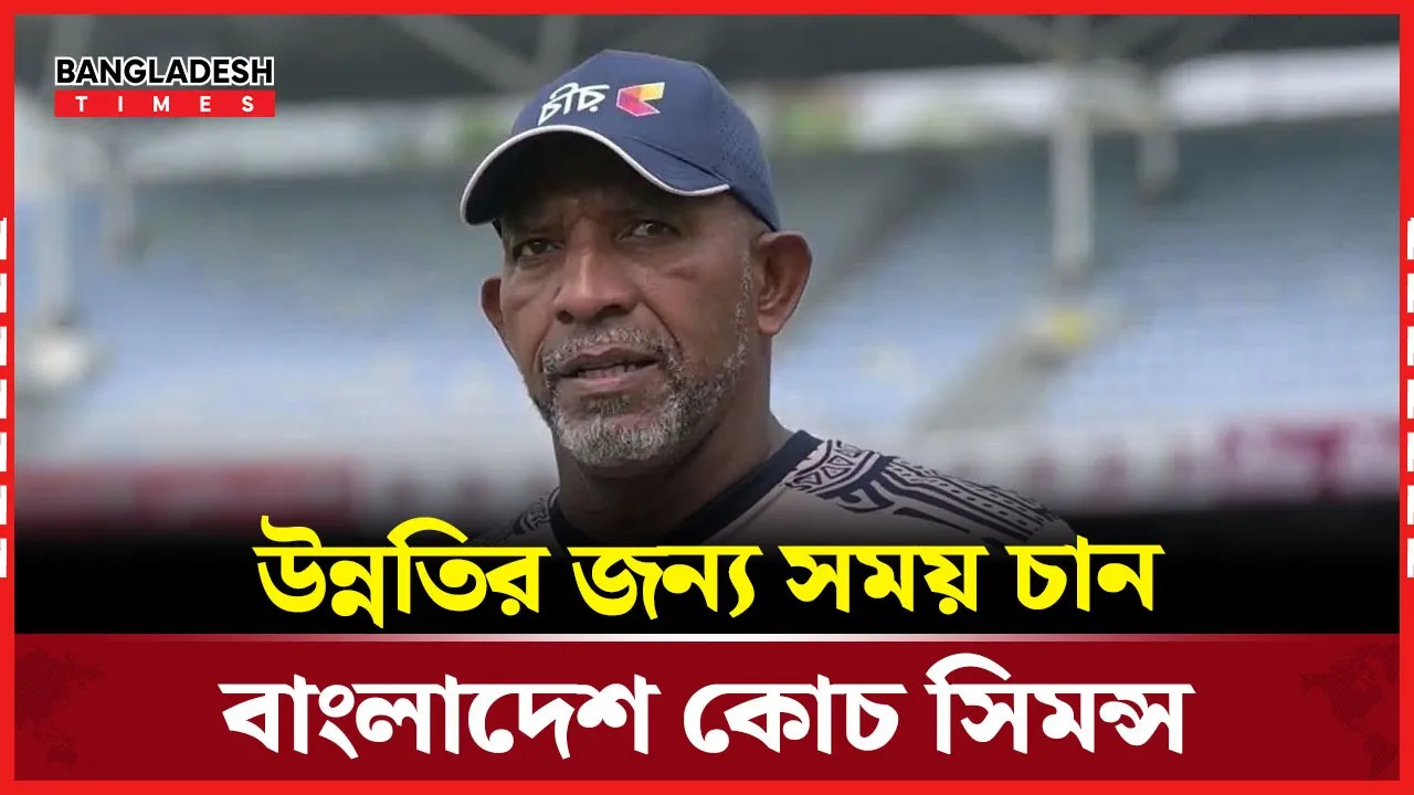 ভক্তদের ধৈর্য ধরতে বললেন বাংলাদেশ কোচ