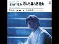 恋人も濡れる街角 - Koibito Mo Nureru Machikado - Masatoshi Nakamura