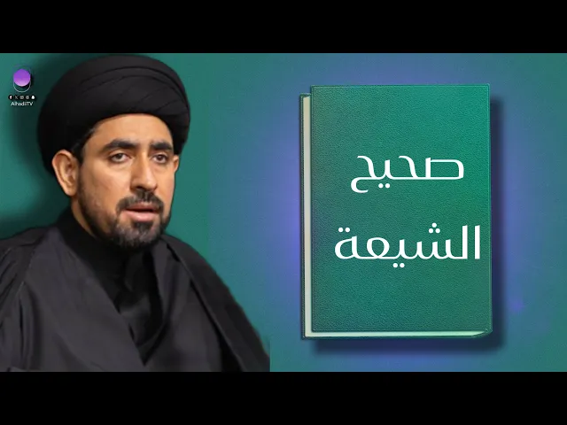 ⁣لماذا لا نمتلك كتب صحاح ؟!  | سماحة السيد حسن الخباز 