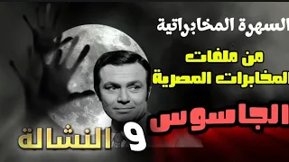 المسلسل الإذاعي البوليسي المشوق الجاسوس و والفتاة L صلاح ذو الفقار مديحة سالم صلاح نظمى 
