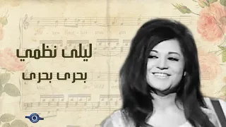ليلى نظمي   بحرى بحرى دندنها