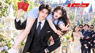 💥ซีรีส์นี้ติดมาก! ✨เพื่อช่วยแม่ เธอไปหา CEO แต่เขากลับรักเธอ และไม่อยากปล่อยเธอไปอีกแล้ว!💕