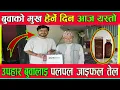 Download Lagu बुवाको मुख हेर्ने दिन आज यस्तो उपहार बुवालाइ पलपल जाइफल तेल