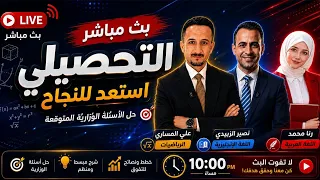 شروحات ووزاريات  تحصيلي سادس ابتدائي 2026 |اسئلة تحصيلي سادس ابتدائي 2026