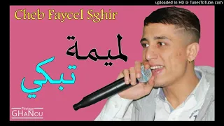 Cheb Faycel Sghir 2018 L Amima Tebki لميمة تبكي 