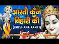 Lagu Aarti Kunj Bihari Ki || आरती कुंजबिहारी की || Krishan Aarti