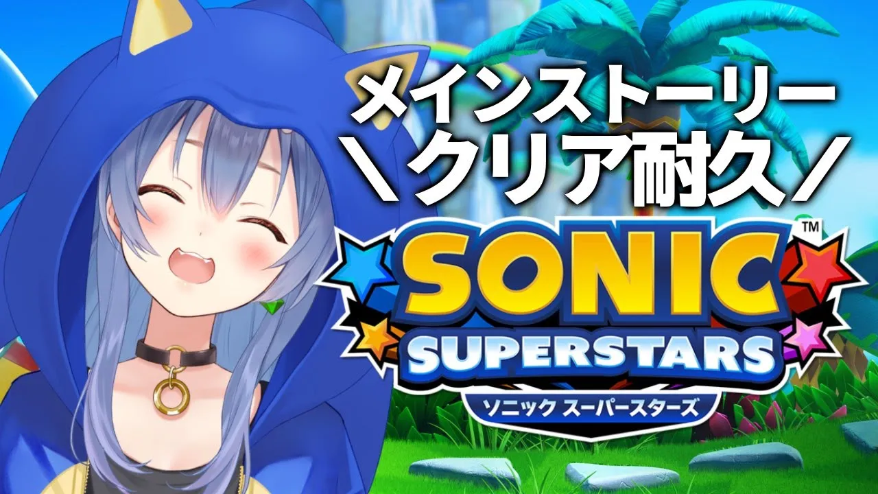 【クリア耐久】『ソニックスーパースターズ』遊ぶ！！【戌神ころね/ホロライブ】