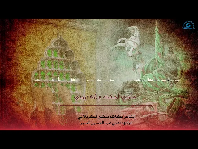 ⁣يا ساقي عطاشى كربلاء