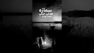 سمارو هدلي حيلي السعودية العراق سوريا اغاني مصر حالات حالات واتس عشق حب الامارات 