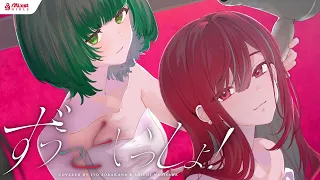 【 ずうっといっしょ！ / キタニタツヤ 】Mixstgirls / ミクストガールズ 【歌ってみた / 渚沢シチ / 空奏イト  cover #ミクスト 】