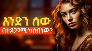 አንድ ሰው በተደጋጋሚ ካሰብነው ማንኛውም እኛን እያሰበ እንደሆነ እንዴት እንወቅ 